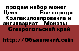 продам набор монет › Цена ­ 7 000 - Все города Коллекционирование и антиквариат » Монеты   . Ставропольский край